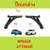 ราคา ปีกนก MIRAGE ATTRAGE มิราจ แอทราจ Mitsubishi มิตซู แ (21585074206)