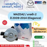 ราคา มอเตอร์ พัดลม หม้อน้ำ มาสด้า2 ปี2009 ซูซูกิ สวิฟ เครื่อง1 2 ปี2012 2016 มอเตอร์เป่าหม้อน้ำ ยี่ห้อ Hytec 8310 มอเตอร์ Mazda2 Suzuki Swift มอเตอร์พัดลม ซูซูกิ สวิฟ อีโค่ (17440820443)