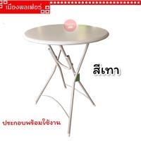 ราคา โต๊ะพับ โต๊ะพับหน้ากลม โต๊ะพับเหล็กทั้งตัว 24นิ้ว โต๊ะพับหน้าเหล็ก โต๊ะ โต๊ะเหล็ก โต๊ะกาแฟ โต๊ะนั่งเล่น โต๊ะกินข้าว โต๊ะสนาม โต๊ะกลม (19348166007)