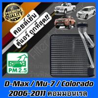 ราคา คอยล์เย็น ตู้แอร์ Isuzu Chevrolet คอมมอนเรล D Max Mu 7 Colorado ดีแมค mu7 โคโลราโด้ คอล์ยเย็น คอยล์แอร์ แอร์รถยนต์ evaporator (21645696686)