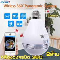 ราคา กล้องวงจรปิดไร้สาย IP หลอดไฟติดกล้อง wifi 360องศา (8462530546)