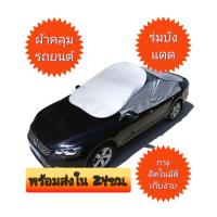 ราคา ผ้าคลุมรถยนต์ ครึ่งคัน กางอัตโนมัติ (21371093109)