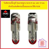 ราคา ใบตัดกระเบื้องรูบี RUBI รุ่นมาตรฐาน มีขนาด 8 มิลและ 10 มิล ใบตัดกระเบื้องรุ่นแมนนวล สำหรับแท่นตัดกระเบื้องรูบี (21290736180)