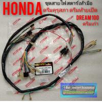 ราคา ชุดสายไฟดรีมคุรุสภา ดรีมท้ายเป็ด ดรีมเก่า Honda dream100 สตาร์เท้าสตาร์มือ (12287431679)