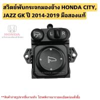 ราคา สวิตช์พับกระจกมองข้าง HONDA CITY JAZZ GK ปี 2014 2019 มือสองแท้ (21557858327)