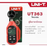ราคา UNI T UT363 เครื่องวัดความเร็วลม อุณหภูมิลม เครื่องวัดความเร็วลมแบบพกพา เครื่องวัดความเร็วลมและอุณหภูมิได้ หน่วยความเร็วลมสามารถเปลี่ยนได้ M S km h FT Min knots และ MPH หน่วยวัดอุณหภูมิ เซลเซียส C และ