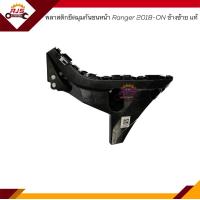 ราคา แท้ พลาสติกยึดกันชน หน้า กิ๊บล๊อคกันชนหน้า Ford Ranger 2018 ON ขายึดกันชนหน้า (19479316166)