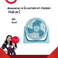 ราคา พัดลมพกพา 8 นิ้ว HATARI HT PS20M1 รับประกันมอเตอร์ 3 ปี (21297445511)