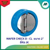 ราคา เวเฟอร์ เช็ควาล์ว Wafer Check Valve ขนาด 2 นิ้ว ยี่ห้อ JK (20484052920)