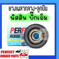 ราคา ยางเพลากลาง ลูกปืน Nissan Big M บิ๊กเอ็ม บิ๊กM Perfect rubber ตราช้าง ยางเพลากลางพร้อมลูกปืน โรงงานไทย (20894342920)