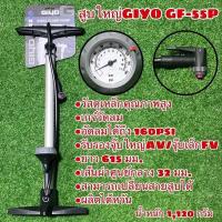 ราคา สูบใหญ่ GIYO GF 55P (20084659583)