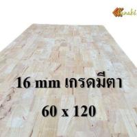 ราคา ไม้ยางพาราประสาน 16 มิล เกรดมีตา ขนาด 120 ซม ไม้ยางพาราแผ่น ไม้อัดประสาน ทำหน้าโต๊ะ ท็อปโต๊ะ ชั้นวางของ Top Counter ไม้แผ่น ไม้กระดาน ไม้DIY (9816851077)