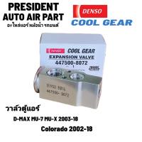 ราคา วาล์วแอร์ แท้ Denso Coolgear isuzu d max mu7 muX วาล์วตู้แอร์ แท้ อีซูซุ ดีแม็ก มิว 7 มิว เอ็กซ์ expression valve (21346371749)
