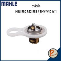 ราคา วาล์วน้ำ MINI R50 R52 R53 BMW W10 W11 91 องศา MAHLE บีเอ็มดับบิว วาวน้ำ เสื้อวาวน้ำ เสื้อวาล์วน้ำ 11537596787 (9639437295)