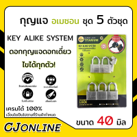ราคา กุญแจ ระบบคีย์ไลด์ 40 MM 5 ตัวชุด อเมซอน super lock titanium ดอกกุญแจไขได้ทุกตัว (16753479153)