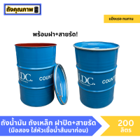 ราคา ถังน้ำมัน ถังเหล็ก 200ลิตร มือสอง (21612509993)