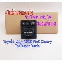 ราคา สวิทช์กระจกมองข้าง Toyota Vigo Altis Vios Camry คัมรี่ Fortuner ปี 05 ถึง 2018 รุ่น ไฟฟ้าพับได้ เก่าญี่ปุ่น แท้ถอด (9119714868)