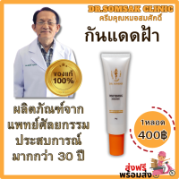 ราคา ครีมฝ้าเย็น กันแดดฝ้า ครีมหมอสมศักดิ์ Dr somsak รักษา ฝ้า ปกป้องผิว จากแสงแดด (21534180010)