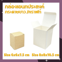 ราคา กล่องขนาด 6x6x7 5cm และ 8x8x10 5 ซม กล่องเอนกประสงค์ กล่องสำเร็จรูป กล่องกระปุก กล่องแก้วน้ำ กล่องคราฟท์ (19766925242)