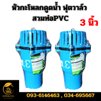 ราคา หัวกะโหลก ดูดน้ำ ฟุตวาล์ว สวมท่อPVC 3 นิ้ว ลิ้นสปริง หัวกะโหลก PVC (21536933555)