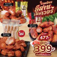 ราคา รวมมิตรไส้กรอกอีสานเลิฟเว่อร์ (21470957971)