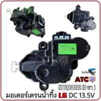 ราคา มอเตอร์เดรนน้ำทิ้ง LG แท้ แอลจี INVERTOR รุ่น NTTQ001SA2 DC 13 5V INVERTER (19943858674)
