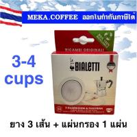 ราคา Bialetti Moka Pot อะไหล่ซีลยาง3 เส้น แผ่นกรอง 1 ชิ้น 2 cups 3 4cups 6 cups (20213842104)