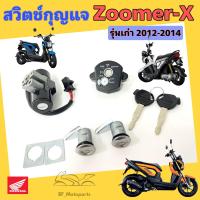 ราคา 47 Zoomer X สวิทกุญแจ ซูมเมอร์ เอ๊กซ์ รุ่นเก่า ใช้สายไมล์ เรือนไมล์เข็ม สวิตช์กุญแจ Zoomer X สวิทกุญแจชุดใหญ่ Zoomer X Key Set Honda (21535376623)