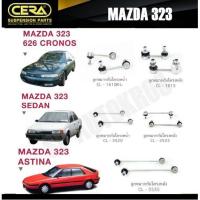 ราคา CERA ลูกหมาก MAZDA 323 626 CRONOS SEDAN ASTINA กันโคลงหน้า กันโคลงหลัง OEM (16588680015)