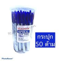 ราคา ปากกาลูกลื่น lancer SPIRAL 825 2001 0 5 มม แลนเซอร์ น้ำเงิน แดง ดำ ปากกา ปลอก (10518988563)