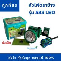 ราคา หัวไฟฉายหัวเล็ก กันน้ำ ตราช้างรุ่น 583 LED (21260732508)