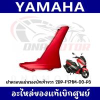 ราคา ชุดสี YAMAHA NMAX155 สีแดงด้าน ปี2017 ของแท้ศูนย์ (20995025991)