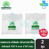 ราคา รถพยาบาล สำลีแผ่น ขนาด 4x6 นิ้ว บรรจุ 450 กรัม 2 ถุง ตรารถพยาบาล สำลีสำหรับปฐมพยาบาล เช็ดทำความสะอาด ปราศจากสารเรืองแสง สำลีแท้จากฝ้ายบริ 1001 (1576968420)
