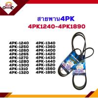 ราคา สายพานหน้าเครื่อง 4PK 124012501260126512701280130013101320134013601400142014301440152015601890 (11246233389)