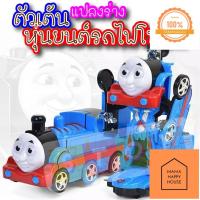 ราคา หุ่นยนต์รถไฟโทมัสชนถอย แปลงร่างได้ ใส่ถ่าน วิ่งชนถอย มีเพลง มีเสียง โทมัสแปลงร่าง รถไฟโทมัส Mama Happy House (14338445128)