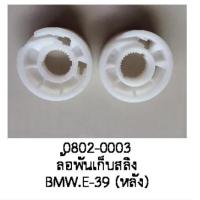 ราคา ล้อ ล้อพัน เก็บสลิง รางกระจกไฟฟ้า BMW seris5 E39 ปี 1998 2005 ราคา ต่อชิ้น (19668111589)