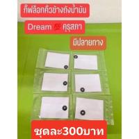 ราคา กิ๊ฟ ล็อคโลโก้ข้าตัวถัง รุ่น ดรีม คุรุสภา ดรีมเก่า 1ชุด 6 ตัว ได้มาตรฐาน สินค้าของแท้ฮอนด้า 100 (18563590253)