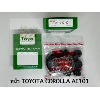 ราคา TOYO ชุดซ่อม ยางดิสเบรค แท้ญี่ปุ่น หน้า TOYOTA COROLLA AE101 04479 12160 (21368820096)