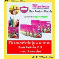 ราคา มาสเตอร์อาร์ต สีไม้ แท่งสั้น 12 สี ดินสอสี Masterart Super Bright 12 กล่อง โหล (21686064630)