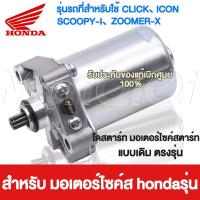 ราคา HONDA ไดร์สตาร์ท HONDA CLICK SCOOPY I ICON ZOOMER X แรงมากๆ ไดร์สตาร์ทเดิม มอเตอร์สตาร์ท ไดสตาร์ท ไดสตาร์ทเดิม (21668831254)