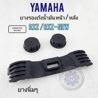 ราคา ยางรองถัง rxz ยางรองถังน้ำมัน rxz หน้า หลัง ยางรองถัง น้ำมันyamaha rxz (20373961824)