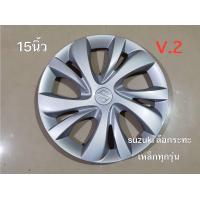 ราคา ฝาครอบล้อกระทะเหล็ก suzuki V2 ลายสวยงามขอบ 15 นิ้วจำนวน 1 ฝาล้อ โปรโมชั่นสุดคุ้ม (21658104185)