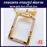 ราคา แถมฟรี สร้อย1เส้นต่อ1 ออเดอร์ กรอบพระ กรอบรูปถ่ายหลวงพ่อกวย ขนาด สูง 5 3 กว้าง 3 2 ซม กรอบงานชุปทองไมครอนไม่ลอกไม่ดำ (20786915364)