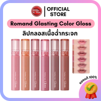 ราคา Kimhanshops Romand Glasting Color Gloss ลิปกลอสเนื้อฉ่ำวาว (21365051934)