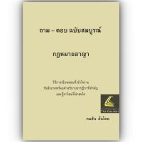 ราคา ถาม ตอบ ฉบับสมบูรณ์ กฎหมายอาญา โดย คมสัน อ้นโตน ปีที่พิมพ์ กันยายน 2566 (20931342733)