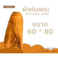 ราคา ถูกมาก ผ้าห่มพระ ผ้าห่มสำลี ผ้าห่มถวายพระ ลัคกี้เวิลด์2in1Luckyworld (21430707738)