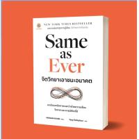 ราคา Same as Ever จิตวิทยาเอาชนะอนาคต (21581222632)