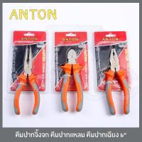 ราคา ANTON คีมช่าง คีมปากจิ้งจก คีมปากแหลม คีมปากเฉียง คีมปากจระเข้ คีมตัด คีมตัดลวด คีมตัดสายไฟ 6 นิ้ว (1778750676)