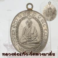 ราคา เหรียญหล่อหลวงพ่อแก้ว วัดพวงมาลัย รุ่นแรก ปี 2459 เหรียญห่วงเชื่อม หลวงพ่อแก้ว (21502195744)