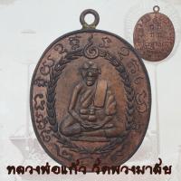 ราคา เหรียญหล่อหลวงพ่อแก้ว วัดพวงมาลัย รุ่นแรก ปี 2459 เหรียญห่วงเชื่อม หลวงพ่อแก้ว (21502195743)